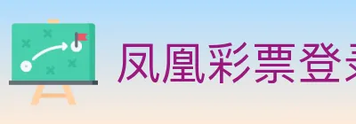 凤凰彩票登录入口 logo